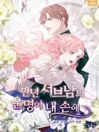 ปกมังงะ The Fate of the Perennial Sub Male Lead Is in My Hands - ฉันนี่แหละ ผู้กำหนดชะตากรรมพระรอง