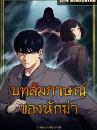 ปกมังงะ The Killer's Interview - บทสัมภาษณ์ของนักฆ่า