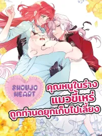 ปกมังงะ The Timid Lady Transformed into an Ugly Cat Was Picked Up by the Terrifying Military Duke - คุณหนูในร่างแมวขี้เหร่ ถูกท่านดยุกเก็บไปเลี้ยง