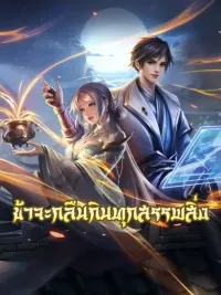 ปกมังงะ I Will Devour All Things - ข้าจะกลืนกินทุกสรรพสิ่ง