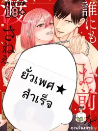 ปกมังงะ บทลงโทษแสนหวานของเพื่อนวัยเด็ก