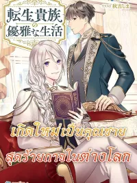 ปกมังงะ The Aristocrat's Elegant Life - เกิดใหม่เป็นคุณชายสุดร้ายกาจในต่างโลก