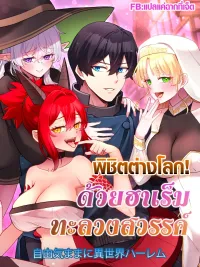 ปกมังงะ FREE AND EASY HAREM IN ANOTHER WORLD - พิชิตต่างโลกด้วยฮาเร็มทะลวงสวรรค์