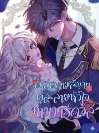 ปกมังงะ The Contract Bride Who Melted the Marquis’s Heart - เจ้าสาวแห่งสัญญาละลายหัวใจท่านมาร์ควิส