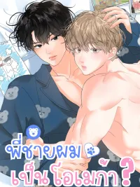 ปกมังงะ Hyung's Omega - พี่ชายผมเป็นโอเมก้า