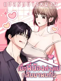 Ji Hee-jin and Ji Hyun-woo Meet Again - เมื่อพี่น้องต่างแม่กลับมาพบกัน ปกมังงะ Ji Hee-jin and Ji Hyun-woo Meet Again - เมื่อพี่น้องต่างแม่กลับมาพบกัน