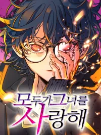 ปกมังงะ Everyone Loves Her - พริบตาเปลี่ยนโลก