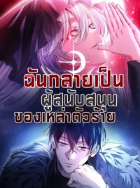 ปกมังงะ I Became The Patron Of Villains - ฉันกลายเป็นผู้สนับสนุนของเหล่าตัวร้าย