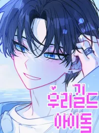 ปกมังงะ Our Guild's Idol - ไอดอลประจำกิลด์