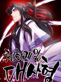 World's Greatest Senior Disciple - ศิษย์พี่ผู้ยิ่งใหญ่ที่สุดในโลก ปกมังงะ World's Greatest Senior Disciple - ศิษย์พี่ผู้ยิ่งใหญ่ที่สุดในโลก