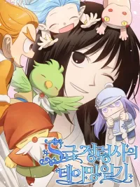 ปกมังงะ S-Class Spirit Master’s Taming Diary - ไดอารี่ของฮันเตอร์ผู้เลี้ยงสปิริต rank S