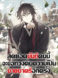 ปกมังงะ สุดยอดขันทีคนนี้ จะขอทวงคืนความเป็นชายชาตรีอีกครั้ง - The Second Eunuch Regains His Manhood