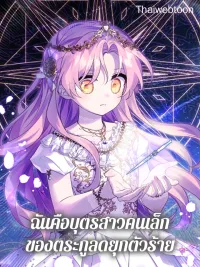 ปกมังงะ The Fake Lady of House Silkisia - ฉันคือบุตรสาวคนเล็กของตระกูลดยุกตัวร้าย