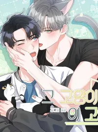 ปกมังงะ My Dear Kitten (Short Story) - น้องเหมียวที่รัก (เรื่องสั้น)