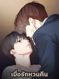 ปกมังงะ เมื่อรักหวนคืน Reunion - Reunion