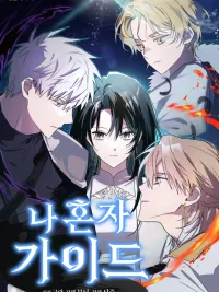 ปกมังงะ I'm a Solo Guide - ฉันเป็นไกด์โซโล่