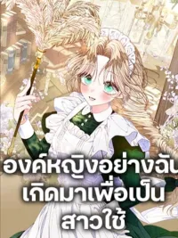 ปกมังงะ The Princess Maid - องค์หญิงอย่างฉันเกิดมาเพื่อเป็นสาวใช้