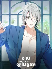 ปกมังงะ The Man Who Can't Taste - ชายผู้ไม่รู้รส