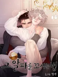 ปกมังงะ How to Chase an Alpha - จีบหัวใจนายอัลฟ่า