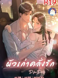 ปกมังงะ Obsessed Ex-Lover - แฟนเก่าคลั่งรัก