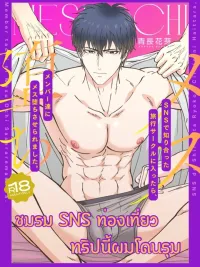 ปกมังงะ ชมรม SNS ท่องเที่ยว ทริปนี้ผมโดนรุม (4P)