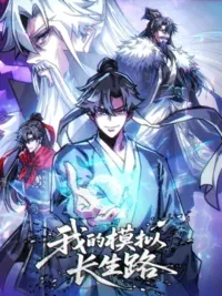 ปกมังงะ My Simulated Path to Immortality - เส้นทางสู่ความเป็นอมตะของข้า