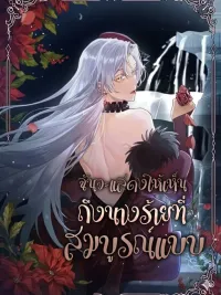 ปกมังงะ Behold The Perfect Villainess - ฉันจะแสดงให้เห็นถึงนางร้ายที่สมบูรณ์แบบ