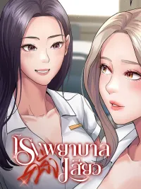 ปกมังงะ ( 2 0+ ) โรงบาลคลั่งlสีeว