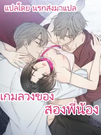 ปกมังงะ The Twin's Deception - เกมลวงของสองพี่น้อง