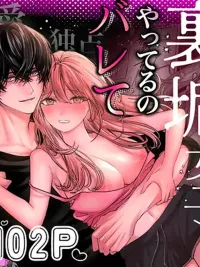 ปกมังงะ Utsumi Found Out About My Secret - ความลับของฉันที่อุสุมิรู้เข้า