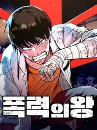 ปกมังงะ King of Violence - ราชานักสู้