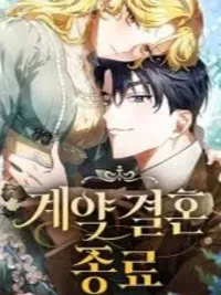 ปกมังงะ The End of a Fake Marriage - สัญญารักฉบับสุดท้าย