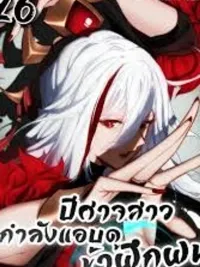 ปกมังงะ The Leader of the Evil Cult Stayed By My Side and Watched Me Practice Secretly - หัวหน้าลัทธิมารซ่อนตัวข้างกายฉันและเฝ้าดูฉันฝึกฝนอย่างลับๆ