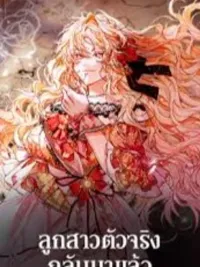 ปกมังงะ The Real Daughter Is Back - ลูกสาวตัวจริงกลับมาแล้ว