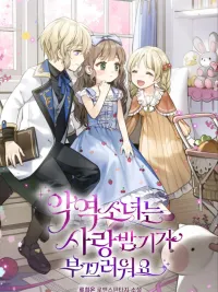 ปกมังงะ The Villainess Is Shy In Receiving Love - นางร้ายขี้อายเมื่อได้รับความรัก