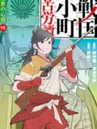 ปกมังงะ Sengoku Komachi Kuroutan: Noukou Giga - นวกิจกสิกรรมแห่งยุคเซ็นโกคุ