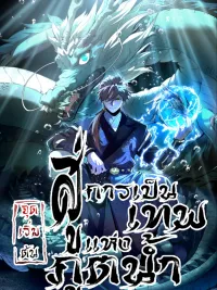 ปกมังงะ Becoming a God from a Water Monkey - จุดเริ่มต้นสู่การเป็นเทพแห่งภูตน้ำ