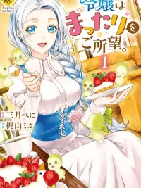 ปกมังงะ Reijou wa Mattari wo Goshomou - ท่านหญิงปรารถนาชีวิตที่สงบสุข