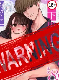 ปกมังงะ Sweet and Obsessed Junior Wants to ... with Moeko-san - หนุ่มรุ่นน้องผู้อ่อนหวานและคลั่งรัก อยาก ... กับคุณโมเอโกะ