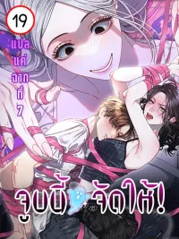 ปกมังงะ จูบนี้ผีจัดให้! | 물귀신 작전