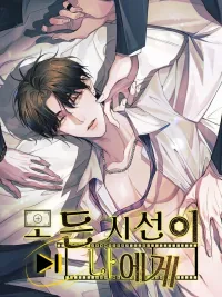 ปกมังงะ All Eyes on Me / 모든 시선이 나에게