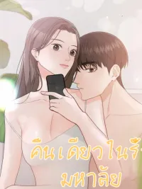 ปกมังงะ One Night in the Campus - คืนเดียวในรั้วมหาลัย