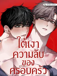 ปกมังงะ Under the Shade of Family Secrets - ใต้เงาความลับของครอบครัว
