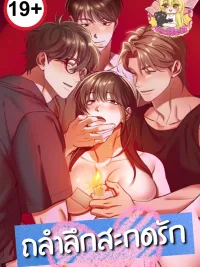 ปกมังงะ Pretending to Be Hypnotized - ถลำลึกสะกดรัก