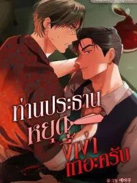 ปกมังงะ Chairman, Stop Acting Stupid! - ท่านประธานหยุดงี่เง่าเถอะครับ!