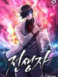 ปกมังงะ Past Life Returner - ผู้กลับมาในอดีตชาติ