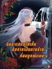 ปกมังงะ I'll Show Them How to Be the Perfect Villainess - ฉันจะแสดงให้เห็นถึงการเป็นนางร้ายที่สมบูรณ์แบบ