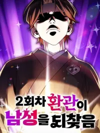 ปกมังงะ The Eunuch's New Life as a Man Again - ชีวิตใหม่ของขันทีหวนคืนสู่ชายชาตรีอีกครั้ง