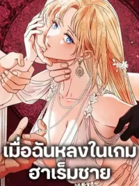 ปกมังงะ I'm Trapped in a Bloody Reverse Harem Game - ฉันติดอยู่ในเกมฮาเร็มย้อนกลับที่นองเลือด