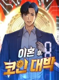 ปกมังงะ Jackpot After Divorce - หนึ่งเหรียญเปลี่ยนชีวิต